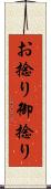 お捻り Scroll