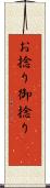 お捻り Scroll