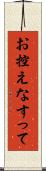 お控えなすって Scroll