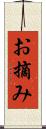 お摘み Scroll