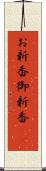 お新香 Scroll