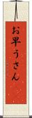 お早うさん(sK) Scroll