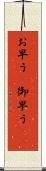 お早う(P) Scroll