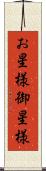 お星様 Scroll
