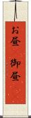 お昼(P) Scroll