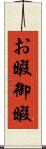 お暇 Scroll