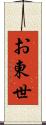 お東世 Scroll