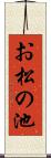 お松の池 Scroll