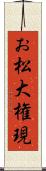 お松大権現 Scroll
