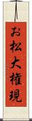 お松大権現 Scroll