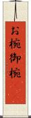 お椀 Scroll