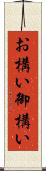 お構い Scroll