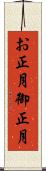 お正月 Scroll