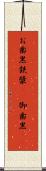 お歯黒 Scroll