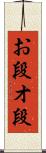 お段 Scroll