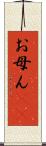 お母ん(rK) Scroll