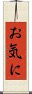 お気に Scroll