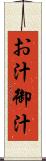 お汁 Scroll