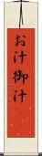 お汁 Scroll