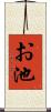 お池 Scroll