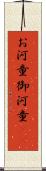 お河童 Scroll