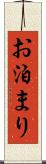 お泊まり Scroll