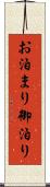お泊まり Scroll