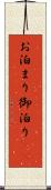 お泊まり Scroll