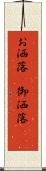 お洒落(P) Scroll