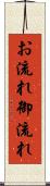 お流れ Scroll