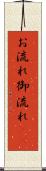 お流れ Scroll