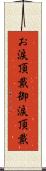 お涙頂戴 Scroll