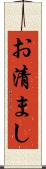 お清まし Scroll