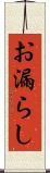 お漏らし Scroll