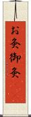 お灸 Scroll