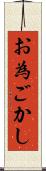 お為ごかし Scroll