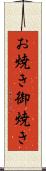 お焼き Scroll