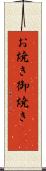 お焼き Scroll