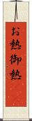お熱 Scroll