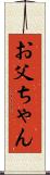 お父ちゃん Scroll