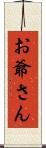 お爺さん Scroll