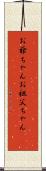 お爺ちゃん Scroll