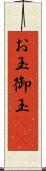 お玉 Scroll