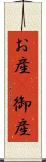 お産(P) Scroll