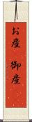 お産(P) Scroll