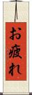 お疲れ Scroll