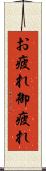 お疲れ Scroll
