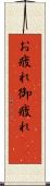 お疲れ Scroll