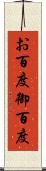 お百度 Scroll