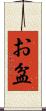 お盆 Scroll